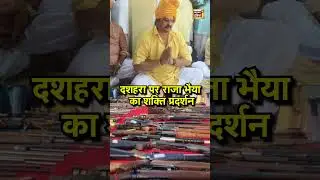दशहरा पर राजा भैया का शक्ति प्रदर्शन | Raja Bhaiya | UP News | Hindi News