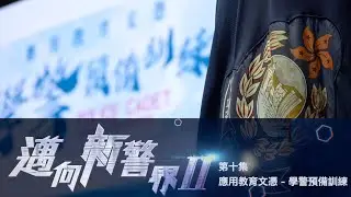 【 邁向新警界II &bull; 第十集 &bull; 應用教育文憑 - 學警預備訓練🔝 】