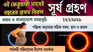 Grahan 2026 | 17 February 2026 Surya Grahan Date and Time | Surya Grahan 2026 Date and Time Bengali