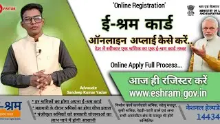 e shram card registration kaise kare । shramik card kaise banaye । labour card online apply 2021