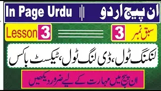 How To Use Linking Tool, Delink Tool,Text Box , In Inpage Lesson No[ 3 ] In Urdu Hindi;