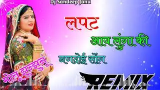 Lapat Aav Lunga Ki Remix Song 4D Bass Vibration Remix Dj Monu Sandeep Jhunjhunu 