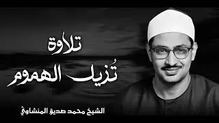 الذهب الخالص من التلاوات  صوت الشيخ الذي لا يضاهيه أحد  الشيخ محمد صديق المنشاوي