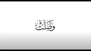 Wasalt 1 (2012) a P2BK Documentary فيلم وصلت الوثائقي - كويتي وأفتخر