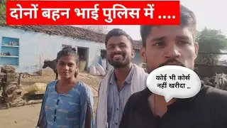 दोनों बहन भाई पुलिस में ..।। कोई भी कोर्स नहीं खरीदा ..।।