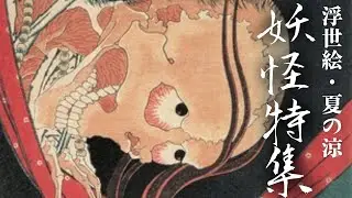 北斎も化け猫も！思わずゾクっとする、浮世絵に描かれた妖怪たち