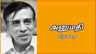 சுஜாதா சிறுகதை | அனுமதி | short stories | Tamil audio novels 