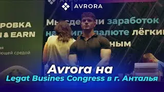 Avrora. Проект AVRORA и GO GREEN на Legat Busines Сongress в г. Анталья, Турция