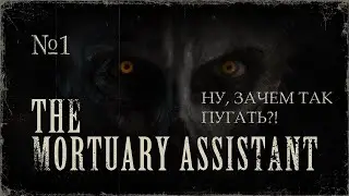 🔴THE MORTUARY ASSISTANT - НУ ЗАЧЕМ ТАК ПУГАТЬ?! №1 🔴#youtube #recommend #rodrigus77