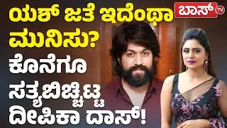 ಯಶ್&zwnj;, ದೀಪಿಕಾ ದಾಸ್&zwnj; ಮಧ್ಯೆ ವೈಮನಸ್ಸು ಇದ್ಯಾ? | Deepika Das About Rocking Star Yash | BossTv