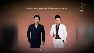 Аршын Жолдасхан & Ахметжан Рабжан - Аруым