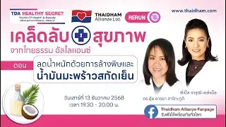 Teaser : TDA Healthy Secret ลดน้ำหนักด้วยการล้างพิษและน้ำมันมะพร้าวสกัดเย็น 13 ธ.ค. 68