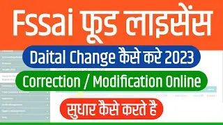 Fssai - food licence online correction || food license change || Food license modification 2023