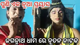 ଯାତ୍ରା ଦିଗ୍ ବିଜୟୀ।। ନୂତନ ପ୍ରୟାସ।।chandiprasad।। ଝୁନା ଭାଇ।। Ph 9337038171।9827797523