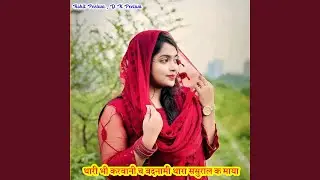 थारी भी करवानी च बदनामी थारा ससुराल...