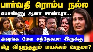 பார்வதி ரொம்ப நல்ல பொன்னு...சாண்ட்ரா அக்கா நாடகம் ஆடுறாங்க...திவாகர் ஓபன் டாக்...!