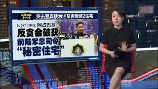 陆军采购贪污案   反贪会充公4390万资产 | 新闻报报看 15/01/2026