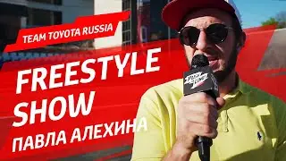 Freestyle Show Павла Алехина