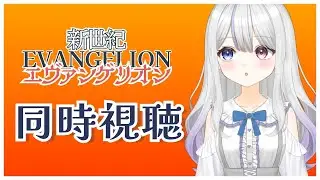 【同時視聴】完全初見！新世紀エヴァンゲリオン 9話～【Vtuber/ソティス】