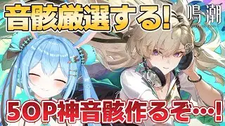 【#鳴潮 】#リンネー 音骸厳選やっていく！今年最後の運試し！！5OPいきますか！？！？《雪咲ゆうか》#vtuber #雪咲ゆうか #wutheringwaves #PR #ぶいきゃす杯