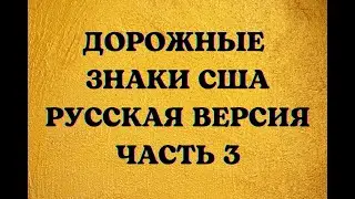 Дорожные Знаки США, Русская Версия, Часть 3. US Road Signs, Russian Version, Part 3.