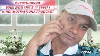 Overthinking: दिमाग़ हमारा दोस्त है या दुश्मन? | Hindi Motivational Podcast