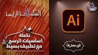 تكملة اساسيات الرسم || كورس احتراف اليستريتور .