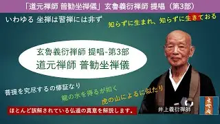 「道元禅師 普勧坐禅儀」玄魯義衍禅師 提唱 (第3部)