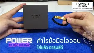 รีวิว Power Ionics กำไลข้อมือไอออน กำไลประจุลบเพื่อสุขภาพ⌚️ 3ร้อยก็พอนะ (แชร์ ซื้อเพราะสวยแท้ๆ) 😅🤣