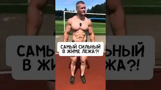 🔥ЖИМ! МОЩНЫЙ ВЫЗОВ ДЛЯ ШОУ НА РАЗ?! #спорт #фитнес