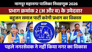 BSP को चुनकर लाओ प्रभाग क्रमांक 2 का विकास होगा महेश माने और प्रिती बोदेले इनकी नागरिकों को गारंटी |