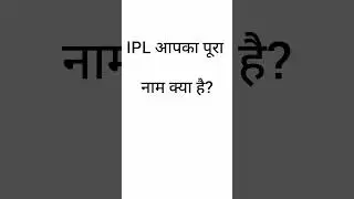 ipl ka full form || full form of ipl || #fullform #ipl #iplvideo #ytgk #gk#gk #mostbrilliantanswers