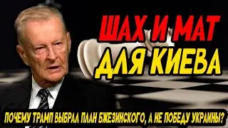 План Бжезинского раскрыл почему Трамп и Путин договорятся за спиной Зеленского