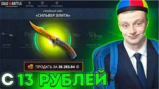 😱 CASE BATTLE from 13 Rubles to a KNIFE!?!? CASE BATTLE TACTICS with LOW BALANCE?!