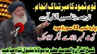 #شیخ_الحدیث_مولانا_مقبول_شاہ_صاحب کی مخصوص اندازمیں ترجمہ وتفسیرالقرآن سننے کیلئے چینل سبسکرایب کریں