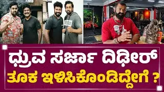 Dhruva Sarja ವೇಯ್ಟ್ ಲಾಸ್​ ಬಗ್ಗೆ Champion ರಘು ಹೇಳೋದೇನು ? | Raghu Mutant |  FilmyFirst Kannada