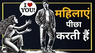 🔴 महिलाएं केवल उन पुरुषों के पीछे क्यों जाती हैं जो इस नियम को जानते हैं..!🔴