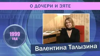 РМ Талызина о дочери и зяте