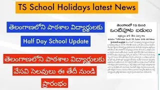TS School Summer Holidays 2023 || Half Day Schools In Telangana 2023 || Summer holidays to schools