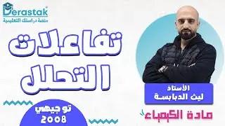 تفاعلات التحلل || الكيمياء || توجيهي 2008 || أ. ليث الدبابسة