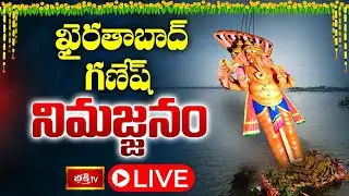 LIVE : ఖైరతాబాద్ గణేష్ నిమజ్జనం | Khairatabad Ganesh Nimajjanam 2025 | Minute To Minute Updates