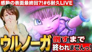 【ドラクエ11S】ウルノーガ倒して表面クリアするまで感動の長時間耐久LIVE 第6回 【ドラゴンクエストシリーズ PS5】