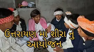 ઉત્તરાયણ માં શીરા નુ આયોજન/Gujarati comedy video#ગુજરાતી કોમેડી વિડિયો(RAJBAI GROUP SAHESA)#TRENDING