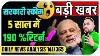 DNA 141/365 🤑 सरकारी स्कीम में 190% रिटर्न 💸 सच या जाल? #financenews #new #money #gold