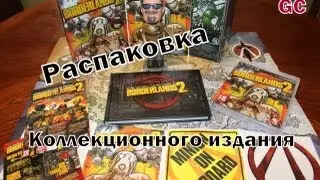Распаковка коллекционного издания Borderlands 2 Collector's Edition