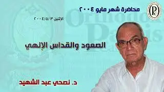 د. نصحي عبد الشهيد -  الصعود والقداس الإلهي