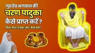 गुरुदेव भगवान का चरण पादुका कैसे प्राप्त करें? | Radha Vallabh Sampraday | Shri Hit Harivansh