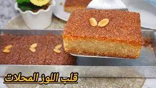 قلب اللوز اكسبرس فالمول الاسطوري تاكليه في دقيقته طري معسل وبنين مع سر تاع المحلات باه يجي لونه شباب