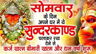 सोमवार के दिन अपने घर में ये सुंदरकांड चलाकर रख देना कर्ज ,बीमारी खत्म और धन वर्षा शुरू