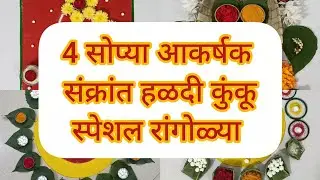 ❤️💛 संक्रांत हळदी कुंकू रांगोळी/Sankrant Haldi kumkum decoration ideas at home #sankrantirangoli
